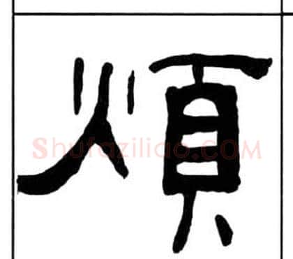 煩字王福庵毛笔隶书书法写法,摘自千字文