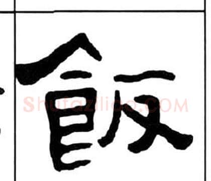 飯字王福庵毛笔隶书书法写法,摘自千字文