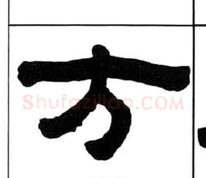 方字王福庵毛笔隶书书法写法,摘自千字文