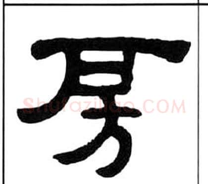 房字王福庵毛笔隶书书法写法,摘自千字文