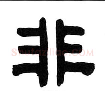 非字王福庵毛笔隶书书法写法,摘自千字文