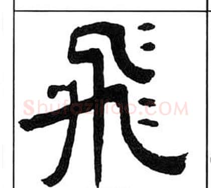 飛字王福庵毛笔隶书书法写法,摘自千字文