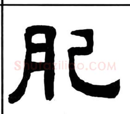 肥字王福庵毛笔隶书书法写法,摘自千字文