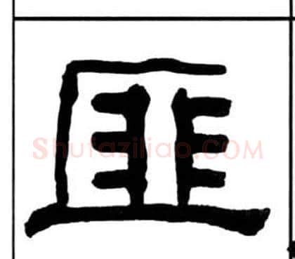 匪字王福庵毛笔隶书书法写法,摘自千字文
