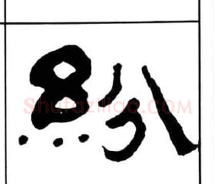 紛字王福庵毛笔隶书书法写法,摘自千字文