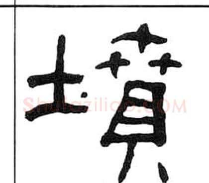 墳字王福庵毛笔隶书书法写法,摘自千字文