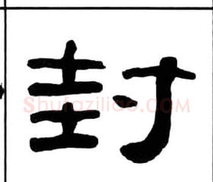 封字王福庵毛笔隶书书法写法,摘自千字文