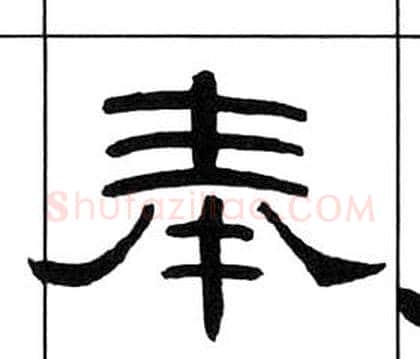 奉字王福庵毛笔隶书书法写法,摘自千字文