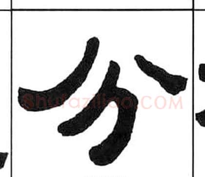 分字王福庵毛笔隶书书法写法,摘自千字文