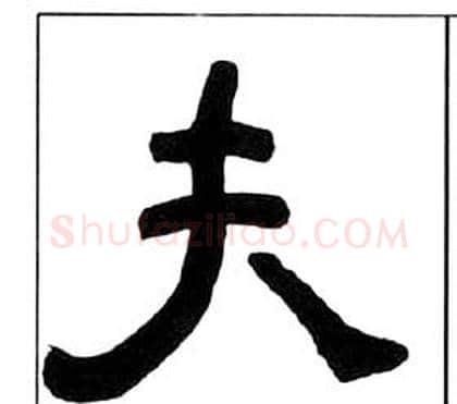 夫字王福庵毛笔隶书书法写法,摘自千字文