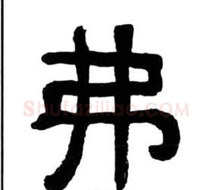 弗字王福庵毛笔隶书书法写法,摘自千字文
