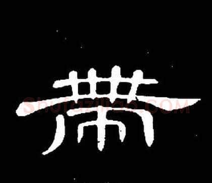 带字席夔毛笔隶书书法写法,摘自千字文