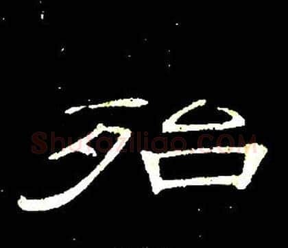 殆字席夔毛笔隶书书法写法,摘自千字文