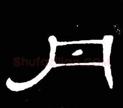 丹字席夔毛笔隶书书法写法,摘自千字文