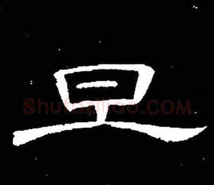 旦字席夔毛笔隶书书法写法,摘自千字文