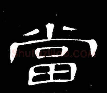 當字席夔毛笔隶书书法写法,摘自千字文