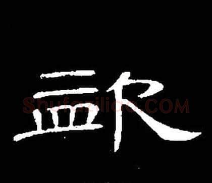 盗字席夔毛笔隶书书法写法,摘自千字文