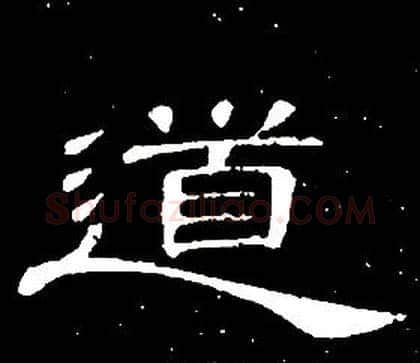 道字席夔毛笔隶书书法写法,摘自千字文
