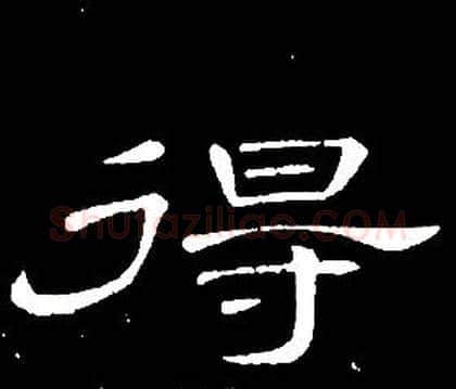 得字席夔毛笔隶书书法写法,摘自千字文