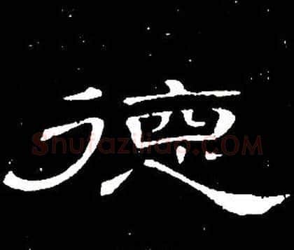 德字席夔毛笔隶书书法写法,摘自千字文