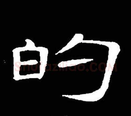 的字席夔毛笔隶书书法写法,摘自千字文