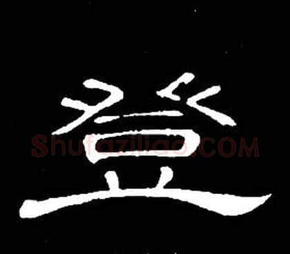 登字席夔毛笔隶书书法写法,摘自千字文