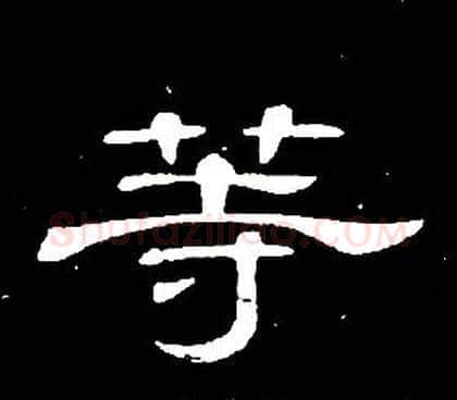 等字席夔毛笔隶书书法写法,摘自千字文