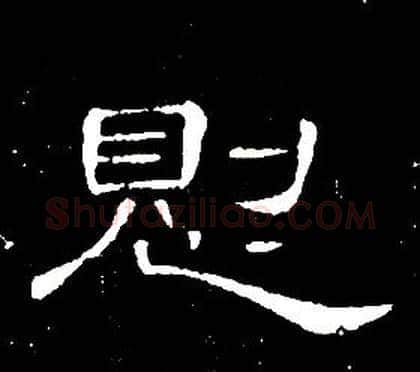 恻字席夔毛笔隶书书法写法,摘自千字文