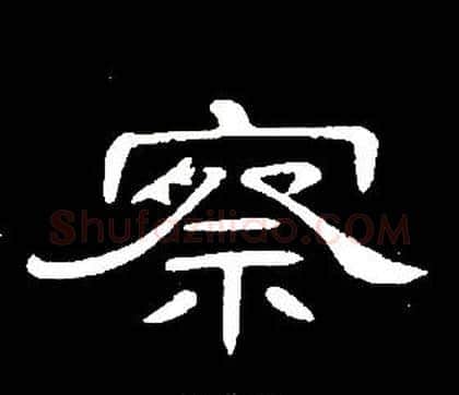 察字席夔毛笔隶书书法写法,摘自千字文