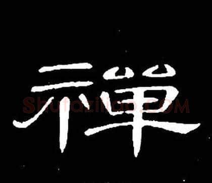 禪字席夔毛笔隶书书法写法,摘自千字文