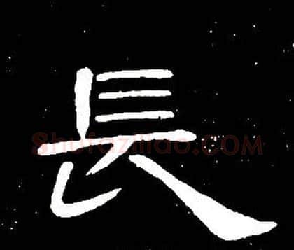 長字席夔毛笔隶书书法写法,摘自千字文