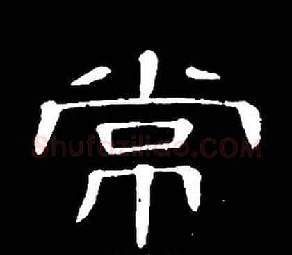 常字席夔毛笔隶书书法写法,摘自千字文