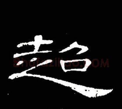 超字席夔毛笔隶书书法写法,摘自千字文