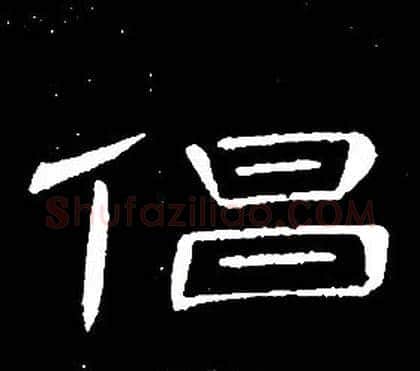 倡字席夔毛笔隶书书法写法,摘自千字文