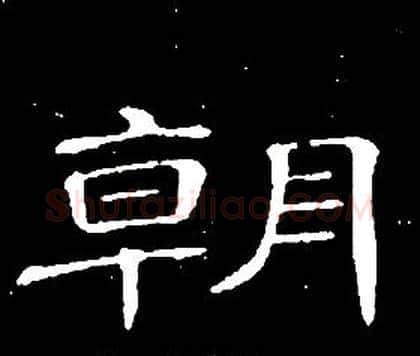朝字席夔毛笔隶书书法写法,摘自千字文