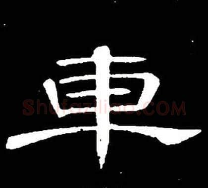 車字席夔毛笔隶书书法写法,摘自千字文