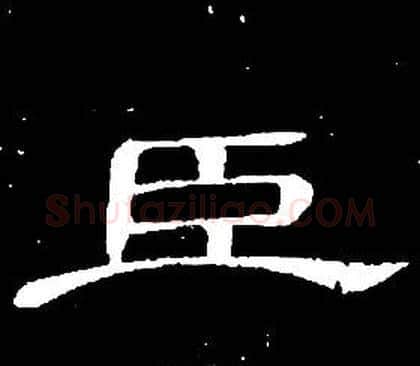 臣字席夔毛笔隶书书法写法,摘自千字文