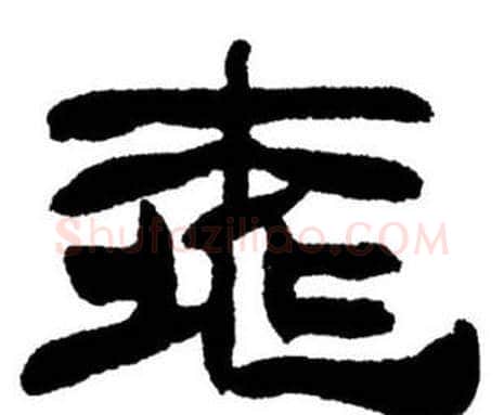 桃字刘炳森毛笔隶书书法写法,摘自刘炳森毛笔隶书书法作品