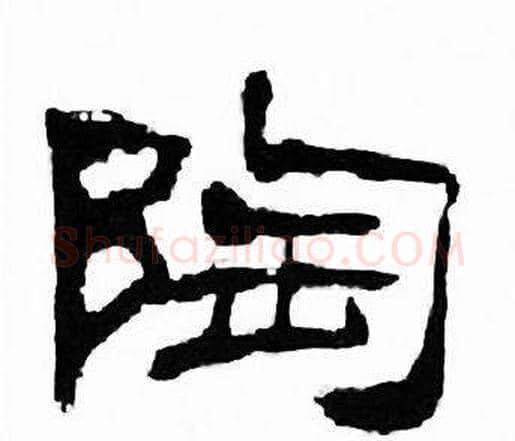 陶字刘炳森毛笔隶书书法写法,摘自千字文