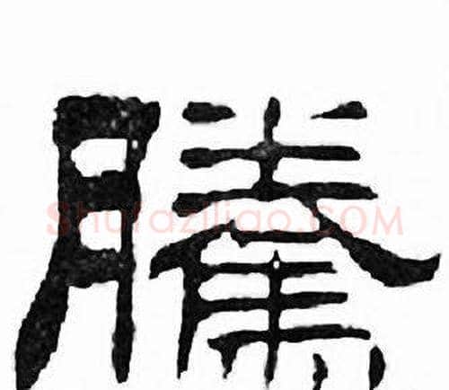 騰字刘炳森毛笔隶书书法写法,摘自千字文