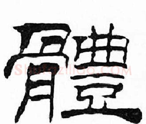 體字刘炳森毛笔隶书书法写法,摘自千字文