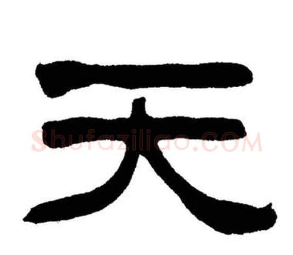 天字刘炳森毛笔隶书书法写法,摘自岳阳楼记