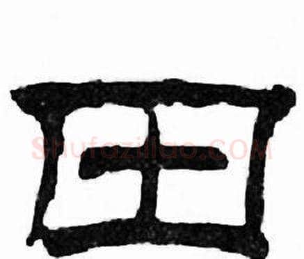 田字刘炳森毛笔隶书书法写法,摘自千字文
