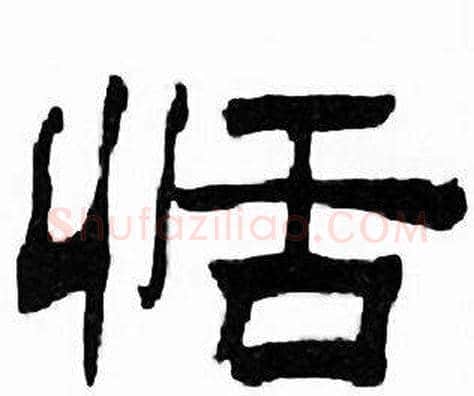 恬字刘炳森毛笔隶书书法写法,摘自千字文