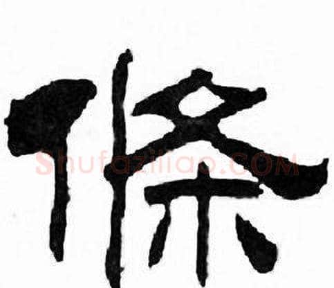 條字刘炳森毛笔隶书书法写法,摘自千字文