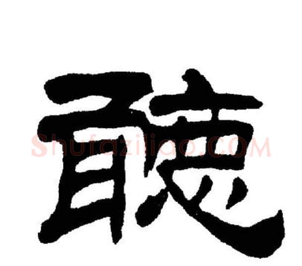 聽字刘炳森毛笔隶书书法写法,摘自刘炳森毛笔隶书书法作品