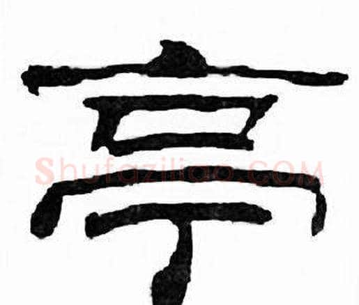 亭字刘炳森毛笔隶书书法写法,摘自千字文