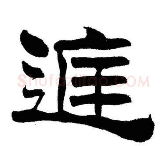 庭字刘炳森毛笔隶书书法写法,摘自岳阳楼记