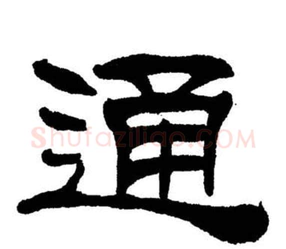 通字刘炳森毛笔隶书书法写法,摘自岳阳楼记