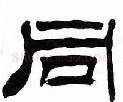 同字刘炳森毛笔隶书书法写法,摘自千字文